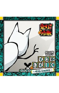 「鬼灯の冷徹」ＷＥＢラジオ「ひとにきびしく」ＤＪＣＤ～地獄の公開録音～