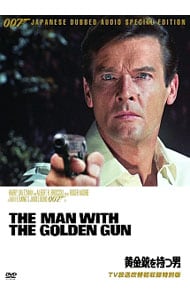 ００７　黄金銃を持つ男　ＴＶ放送吹替初収録特別版