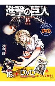 【限定版　外箱・ＤＶＤ付】進撃の巨人 16 （新書版）