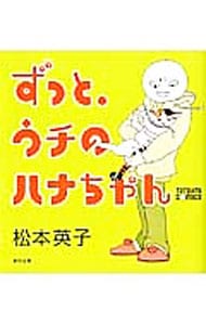 ずっと、ウチのハナちゃん （変型版）