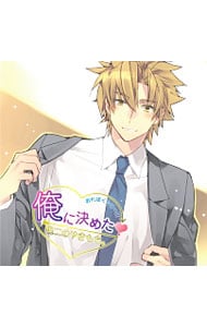 「俺に決めた！陽二のやきもち。」