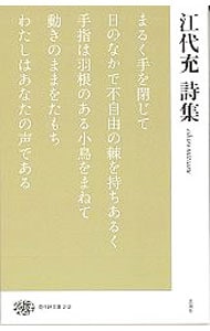 江代充詩集 中古 江代充 古本の通販ならネットオフ