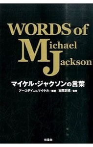 マイケル・ジャクソンの言葉 <単行本>