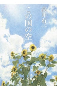 この国の空 （文庫）