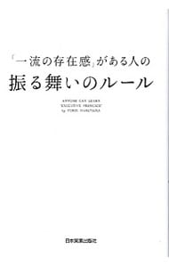 「一流の存在感」がある人の振る舞いのルール
