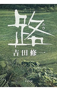 路ルウ吉田修一