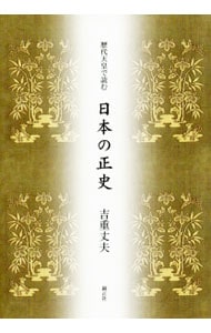 歴代天皇で読む日本の正史