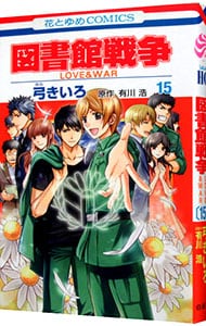 図書館戦争ｌｏｖｅ ｗａｒ 15 中古 弓きいろ 古本の通販ならネットオフ