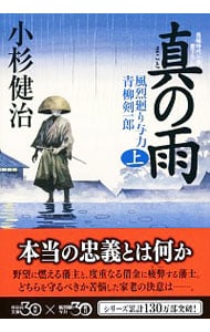 真の雨　（風烈廻り与力・青柳剣一郎シリーズ３０） 上 （文庫）