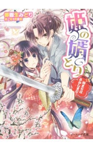 姫の婿とり 始まりはさかしまに！