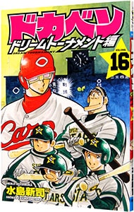 ドカベン ドリームトーナメント編 1〜25巻 Amazon.co.jp: ドカベン ドリームトーナメント編(25): 少年