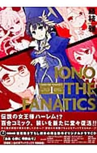 いおの様ファナティクス 新装版