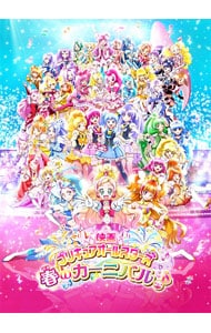 【Ｂｌｕ－ｒａｙ】映画プリキュアオールスターズ　春のカーニバル♪　特装版