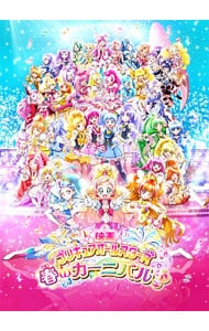 映画プリキュアオールスターズ　春のカーニバル♪　特装版