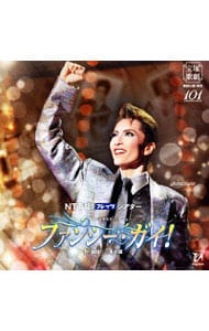 宝塚歌劇雪組公演・実況 NTT東日本・西日本フレッツシアター ファンタスティック・ショー「ファンシー・ガイ！」