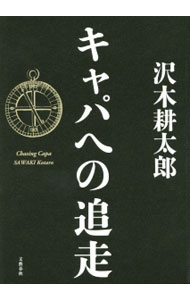 キャパへの追走: 中古 | 沢木耕太郎 | 古本の通販ならネットオフ