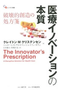 医療イノベーションの本質