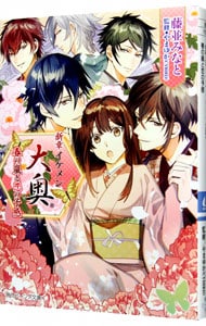 新章イケメン大奥  春の嵐と恋の予感