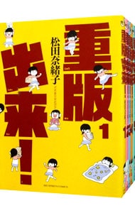 重版出来！　＜全２０巻セット＞ （Ｂ６版）