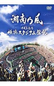 【ブックレット付】十周年記念　横浜スタジアム伝説