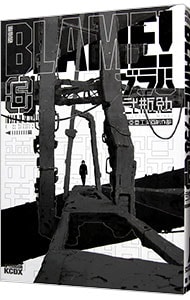 ＢＬＡＭＥ！　【新装版】 <6>