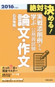 絶対決める！　実戦添削例から学ぶ公務員試験論文・作文　２０１６年度版