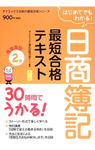 はじめてでもわかる！日商簿記最短合格テキスト商業簿記２級　【新３版】