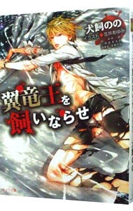 翼竜王を飼いならせ　（暴君竜を飼いならせ２） <文庫>