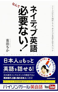 ネイティブ英語なんて必要ない！  