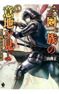 三田一族の意地を見よ