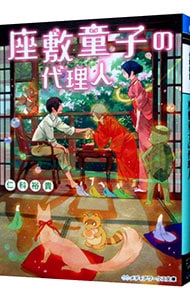 座敷童子の代理人 中古 仁科裕貴 古本の通販ならネットオフ