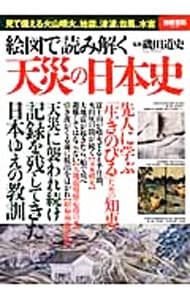 絵図で読み解く天災の日本史