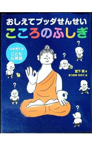 おしえてブッダせんせい こころのふしぎ
