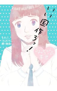 るみちゃんの事象　＜全７巻セット＞ （Ｂ６版）