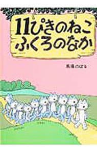 １１ぴきのねこ　ふくろのなか