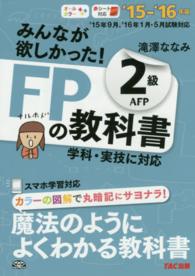 みんなが欲しかった！　ＦＰの教科書　２級・ＡＦＰ　２０１５－２０１６年