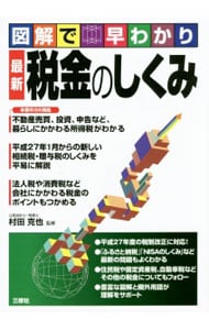最新税金のしくみ  