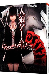 人狼ゲームＣＲＡＺＹ　ＬＩＫＥ　Ａ　ＦＯＸ <文庫>