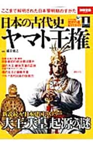日本の古代史ヤマト王権