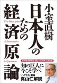 小室直樹　日本人のための経済原論 <単行本>