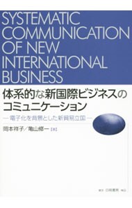体系的な新国際ビジネスのコミュニケーション
