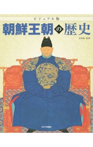 ビジュアル版朝鮮王朝の歴史