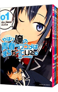 やはり俺の青春ラブコメはまちがっている。＠ｃｏｍｉｃ　＜全２２巻セット＞ （Ｂ６版）