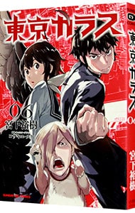 東京カラス 6 中古 宮下裕樹 古本の通販ならネットオフ 東京カラス 6 中古 宮下裕樹 古本の通販ならネットオフ