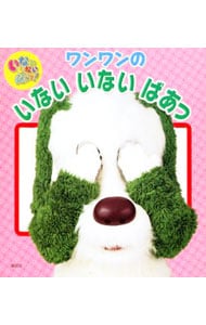 いないいないばあっ ワンワンのいないいないばあっ 中古 講談社 古本の通販ならネットオフ