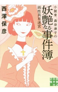 小説家森奈津子の妖艶なる事件簿 （文庫）