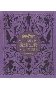 ハリー・ポッター魔法生物大図鑑 <単行本>