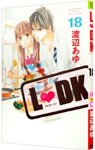 Ｌ　ＤＫ 18 （新書版）