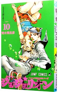 ジョジョリオン 10 （新書版）