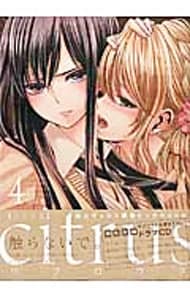 【特装版　ＣＤ付】ｃｉｔｒｕｓ 4 （変型版）